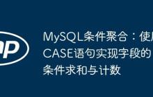 MySQL條件聚合：使用CASE語句實現(xiàn)字段的條件求和與計數(shù)