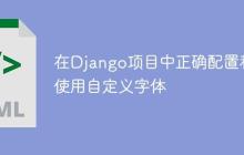 在Django項(xiàng)目中正確配置和使用自定義字體