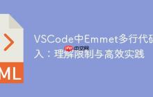 VSCode中Emmet多行代碼輸入：理解限制與高效實(shí)踐