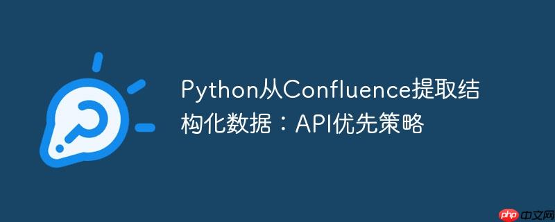 python从confluence提取结构化数据:api优先策略