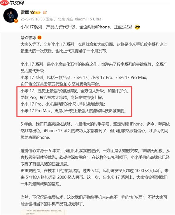 小米17 Pro Max官宣！三款机型命名和iPhone 17一模一样  雷军：全面对标iPhone 正面迎战
