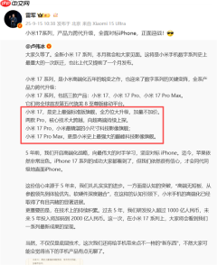 小米17 Pro Max官宣！三款机型命名和iPhone 17一模一样  雷军：全面对标iPhone 正面迎战
