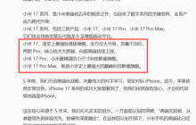 小米17 Pro Max官宣!三款机型命名和iPhone 17一模一样  雷军:全面对标iPhone 正面迎战