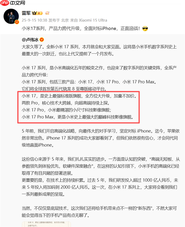 小米17 Pro Max官宣!三款机型命名和iPhone 17一模一样 雷军:全面对标iPhone 正面迎战