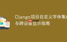 Django項(xiàng)目自定義字體集成與跨設(shè)備顯示指南