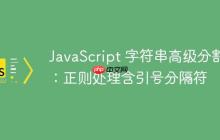 JavaScript 字符串高級(jí)分割：正則處理含引號(hào)分隔符