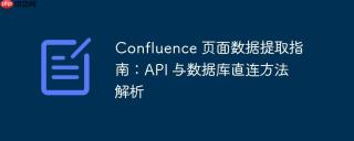 Confluence 页面数据提取指南：API 与数据库直连方法解析