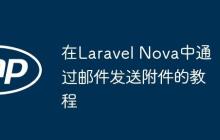 在Laravel Nova中通過郵件發(fā)送附件的教程