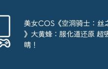 美女COS《空洞骑士：丝之歌》大黄蜂：服化道还原 超吸睛！
