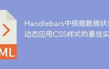 Handlebars中根據(jù)數(shù)據(jù)狀態(tài)動(dòng)態(tài)應(yīng)用CSS樣式的最佳實(shí)踐