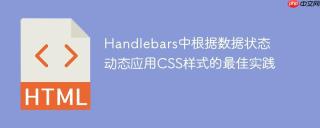 Handlebars中根据数据状态动态应用CSS样式的最佳实践