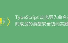 TypeScript 動(dòng)態(tài)導(dǎo)入命名空間成員的類(lèi)型安全訪問(wèn)實(shí)踐
