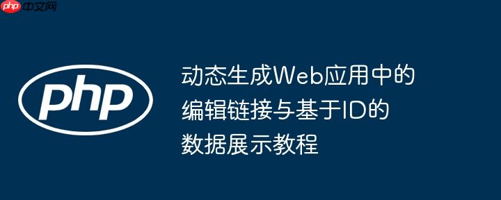 动态生成Web应用中的编辑链接与基于ID的数据展示教程