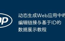 動態(tài)生成Web應用中的編輯鏈接與基于ID的數(shù)據(jù)展示教程