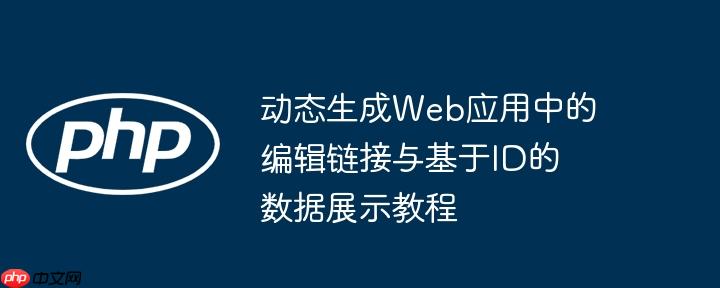 动态生成Web应用中的编辑链接与基于ID的数据展示教程