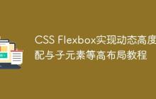 CSS Flexbox實(shí)現(xiàn)動(dòng)態(tài)高度分配與子元素等高布局教程
