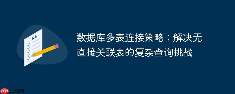 数据库多表连接策略:解决无直接关联表的复杂查询挑战