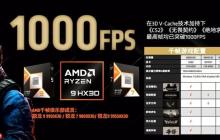 千幀電競(jìng)！AMD：9000X3D可在多款游戲?qū)崿F(xiàn)1000FPS