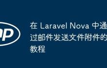 在 Laravel Nova 中通過郵件發(fā)送文件附件的教程
