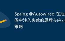 Spring @Autowired 在抽象類中注入失效的原理與應(yīng)對(duì)策略