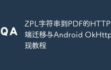ZPL字符串到PDF的HTTP客戶端遷移與Android OkHttp實(shí)現(xiàn)教程