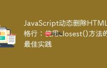 JavaScript動(dòng)態(tài)刪除HTML表格行：使用closest()方法的最佳實(shí)踐