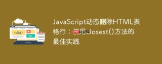 JavaScript动态删除HTML表格行：使用closest()方法的最佳实践
