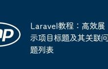 Laravel教程：高效展示項目標題及其關聯(lián)問題列表