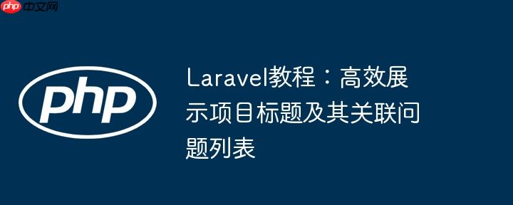 Laravel教程：高效展示项目标题及其关联问题列表
