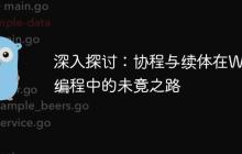 深入探讨：协程与续体在Web编程中的未竟之路