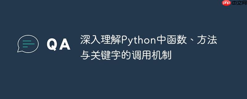 深入理解Python中函数、方法与关键字的调用机制