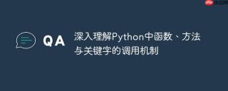 深入理解Python中函数、方法与关键字的调用机制