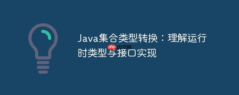 Java集合类型转换:理解运行时类型与接口实现
