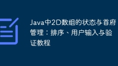 Java中2D數(shù)組的狀態(tài)與首府管理:排序、用戶(hù)輸入與驗(yàn)證教程