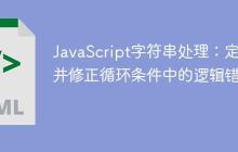 JavaScript字符串處理：定位并修正循環(huán)條件中的邏輯錯(cuò)誤