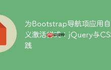 為Bootstrap導(dǎo)航項(xiàng)應(yīng)用自定義激活樣式：jQuery與CSS實(shí)踐