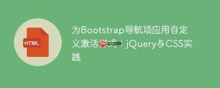 为Bootstrap导航项应用自定义激活样式：jQuery与CSS实践