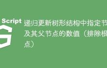 遞歸更新樹(shù)形結(jié)構(gòu)中指定節(jié)點(diǎn)及其父節(jié)點(diǎn)的數(shù)值（排除根節(jié)點(diǎn)）