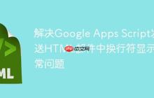 解決Google Apps Script發(fā)送HTML郵件中換行符顯示異常問(wèn)題