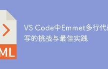 VS Code中Emmet多行代码编写的挑战与最佳实践