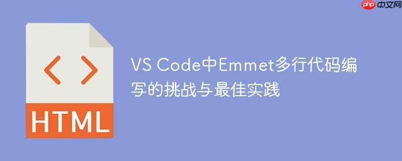 VS Code中Emmet多行代码编写的挑战与最佳实践