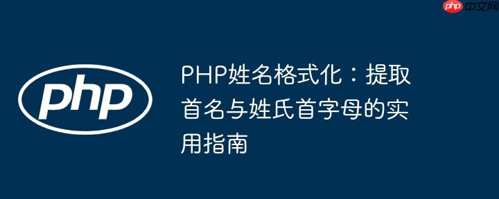 PHP姓名格式化：提取首名与姓氏首字母的实用指南
