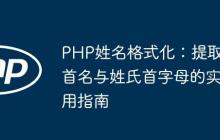 PHP姓名格式化：提取首名與姓氏首字母的實用指南