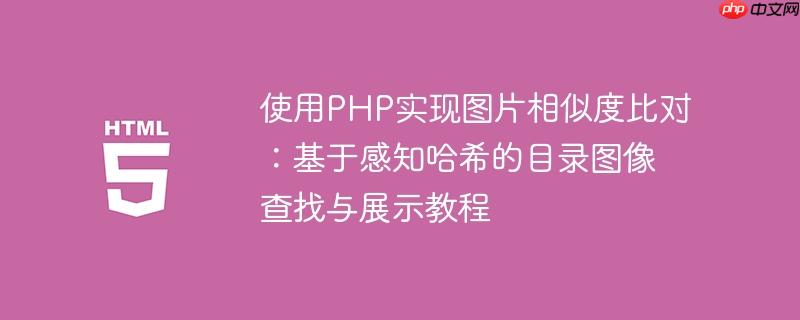 使用PHP实现图片相似度比对：基于感知哈希的目录图像查找与展示教程