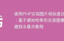 使用PHP实现图片相似度比对:基于感知哈希的目录图像查找与展示教程