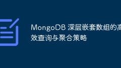 MongoDB 深層嵌套數(shù)組的高效查詢(xún)與聚合策略