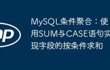 MySQL條件聚合：使用SUM與CASE語句實現(xiàn)字段的按條件求和