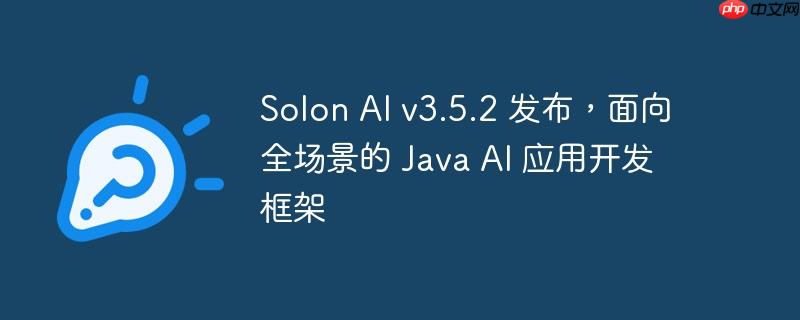 solon ai v3.5.2 发布,面向全场景的 java ai 应用开发框架