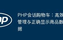 PHP會話購物車：高效管理與正確顯示商品數(shù)據(jù)