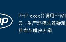 PHP exec()調(diào)用FFMPEG：生產(chǎn)環(huán)境失效疑難排查與解決方案